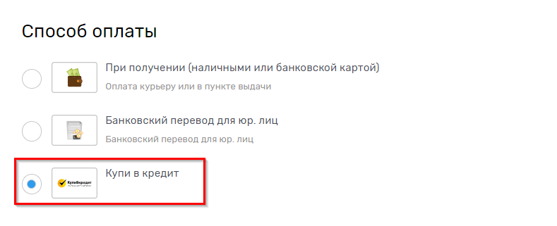 Отображение способа оплаты "Купить в кредит" в списке методов оплаты